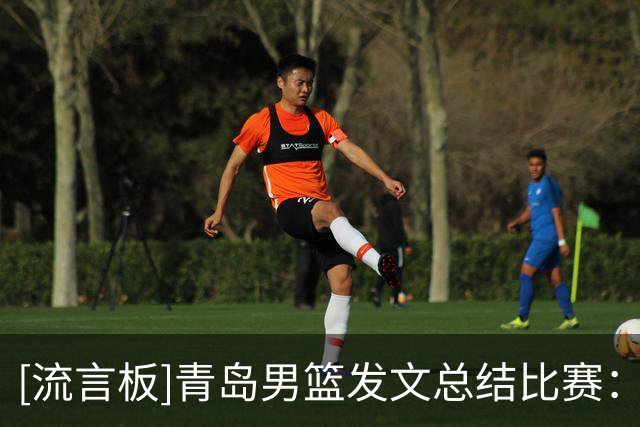 [流言板]青岛男篮发文总结比赛：正视差距，整装待发